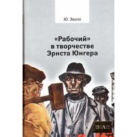 Эвола Юлиус. "Рабочий"  в творчестве Эрнста Юнгера. /Серия "ПОЛIE"  СПб.: Владимир Даль 2005г.