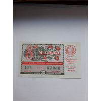 Лотерейный билет РСФСР 1979 празд. выпуск 8 марта