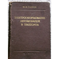 Ю.М.Галкин Электрооборудование автомобилей и тракторов.