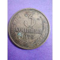 СССР 3 копейки 1979