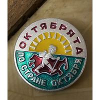 ОКТЯБРЯТАМ