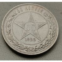 Полтинник 1922 ПЛ, без МЦ