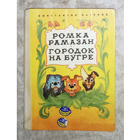 Ромка Рамазан. Городок на бугре.
