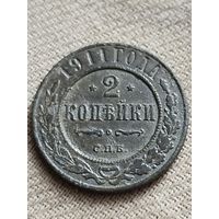Распродажа - 2 копейки 1911г.,Николай 2
