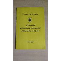 Самовывоз!!! Суднік Станіслаў. Кароткі расейска-беларускі вайсковы слоўнік. Почтой не высылаю.