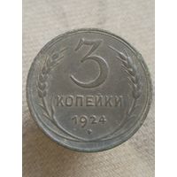 Распродажа - 3 копейки 1924г.,СССР