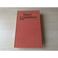 Шамякін - Крыніцы, Ах Міхаліна, Міхаліна, Першае спатканне, Аксана, Атцы і дзеці, Непрыгожая, Дзівак-чалавек і інш 1977