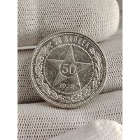 50 копеек 1922 ПЛ.UNC.