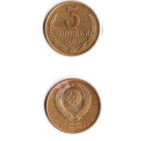 3 копейки СССР 1982 года