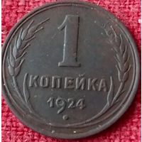 1 копейка 1924 г