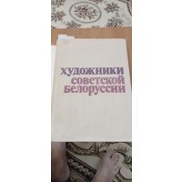 Художники советской Белоруссии. 1976  . С АВТОГРАФАМИ