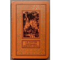"Гиперболоид инженера Гарина" - А.Н.Толстой. Из серии "Библиотека приключений и научной фантастики". Изд. "Детская литература". Москва. 1976г. Рисунки В.Богаткина