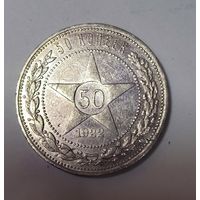 50 копеек 1922 пл РСФСР