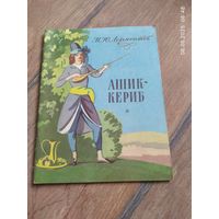 М.Ю.Лермонтов"Ашик-Кериб".