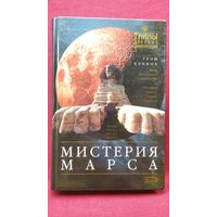 Грэм Хэнкок. Мистерия Марса. Загадка сфинкса красной планеты // Серия: Тайны древних цивилизаций