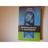 Попрощайтесь с болезнями, 1995