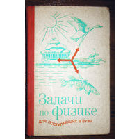 Задачи по физике для поступающих в вузы.