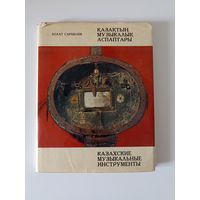 Казахские музыкальные инструменты | Сарыбаев Болат
