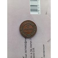 2 копейки 1916 года домашняя