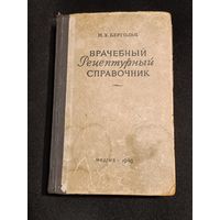 Врачебный рецептурный справочник. 1949 г.