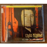 Слава Медяник – Се-ля-ви