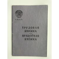 Трудовая книжка на двух языках РУССКИЙ, БЕЛОРУССКИЙ (чистая)