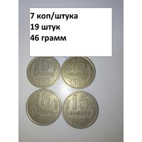 15 копеек 1980  СССР РАСПРОДАЖА