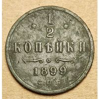 1/2копейки 1899