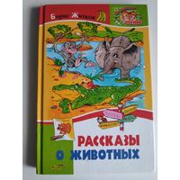 Борис Житков. Рассказы о животных.