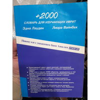 Словарь для изучающих иврит