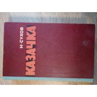 Казачка Н. Сухов.
