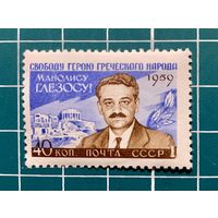 СССР 1959 "Портрет Манолиса Глезоса" Одиночная** 368