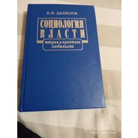 Социология власти. Данилов А. С автографом. Редкая