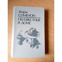 Жорж Сименон "Неизвестные в доме"\053