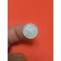 10 копеек 1933г  (1)