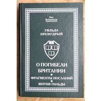 Гильда Премудрый. О погибели Британии. Фрагменты посланий. Жития Гильды Серия: Pax Britannica.