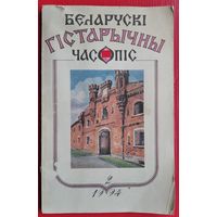 Беларускі гістарычны часопіс. N 2 1994 г.