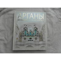 Арганы Беларусі. The Organs of Belarus: з аўдыядадаткам (CD). Бурдзялёў А.У. Энцыклапедыя рарытэтаў. 2018 г. Тыраж 700 экз.