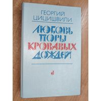 Георший Цицишвили "Любовь поры кровавых дождей"