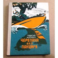 Георгий Шилович "Черепаха без панциря"