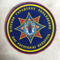 Нарукавный знак. Минское городское управление МЧС.