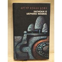 Дойл А.К. - Записки о Шерлоке Холмсе (Том 1)