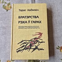Тарас Хадкевіч Братэрства рэха у гарах Вяснянка