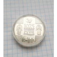 1025-летие крещения Руси. С 1 рубля