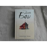 Разносчик пиццы. Бош Д. Б. Эксмо. 2010 г.