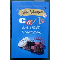 Соло для часов с секретом. Наталья Александрова. Серия  Иронический детектив.