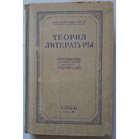 Л.И.Тимофеев Теория литературы 1948