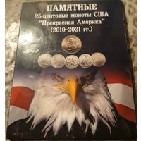25 центов (квотер) 2010-2021 США Прекрасная Америка в альбоме 55 штук