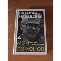 Наталия Медведева - Мой Лимонов