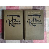 Федор Достоевский. Братья Карамазовы в 2 томах (цена за комплект из 2 книг)